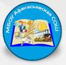 Муниципальное бюджетное общеобразовательное учреждение &amp;quot;Афанасьевская средняя общеобразовательная школа&amp;quot;