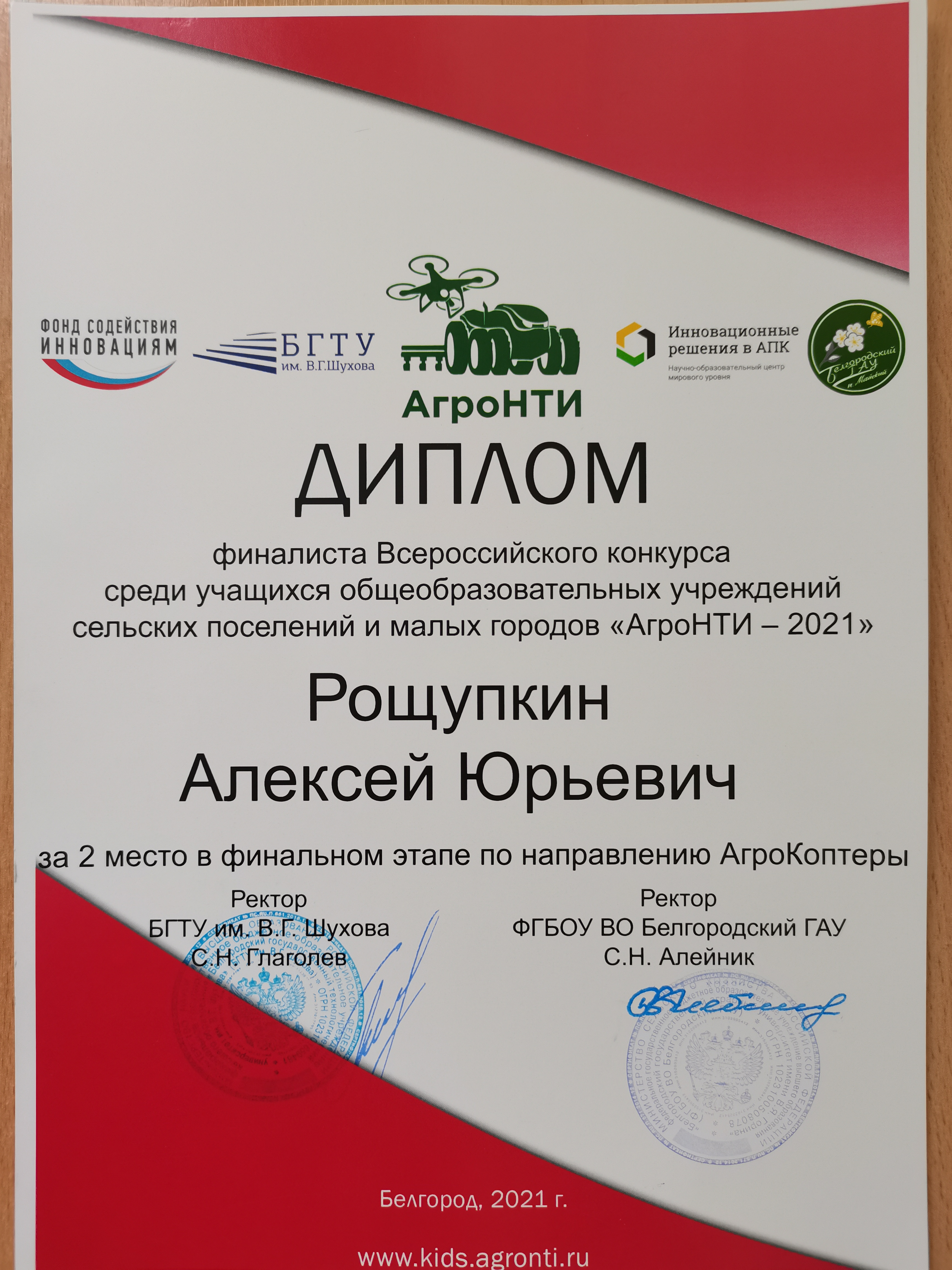 Диплом финалиста Всероссийского конкурса среди учащихся общеобразовательных учреждений "Агро-НТИ-2021"