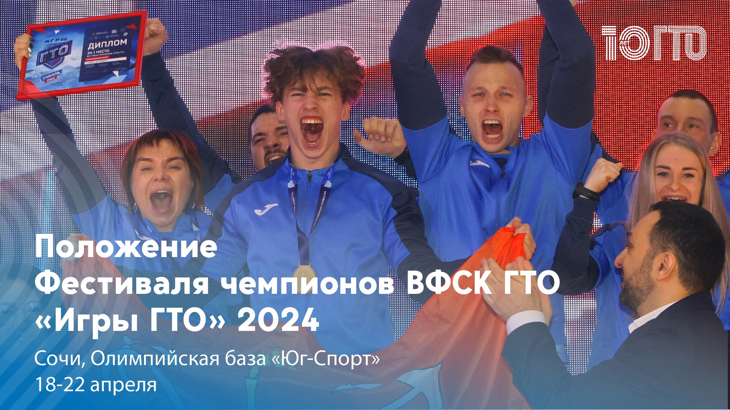 Фестиваль чемпионов «ИГРЫ ГТО 2024» будет проходить в Сочи с 18 по 22 апреля 2024 года.