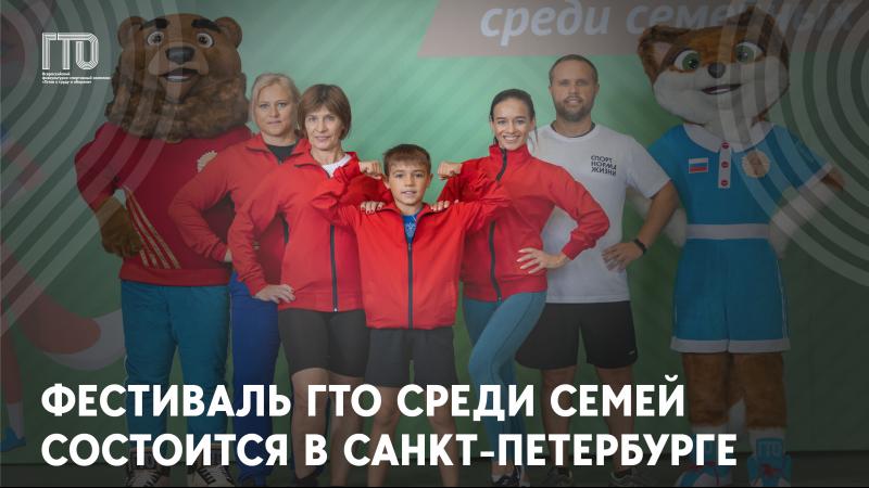 Всероссийский фестиваль ГТО среди семейных команд состоится в Санкт-Петербурге